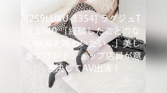 [259LUXU-1354] ラグジュTV 1340 「経験したことのない快楽を味わいたい…」美しきブランドショップ店員が意を決してAV出演！