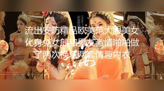 《顶流✿网红泄密》贵圈万人追踪OnlyFans可盐可甜百变女神【马苏儿】私拍二季，蜂腰蜜桃臀粉红蜜穴各种剧情COS啪啪