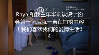 Raya 和我三年半前认识，约会第一年后就一直在拍摄内容！我们喜欢我们的爱情生活34