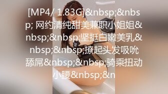 [MP4/ 1.83G]&nbsp;&nbsp; 网约清纯甜美兼职小姐姐&nbsp;&nbsp;坚挺白嫩美乳&nbsp;&nbsp;撩起头发吸吮舔屌&nbsp;&nbsp;骑乘扭动小腰&nbsp;&n