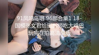 91好攝之徒頂級原創精品大作-攝影師內射白嫩模特 -1080P高清完整版