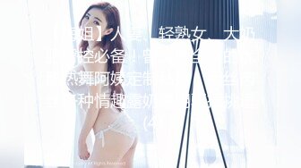 贵在真实反差淫妻》顶级绿帽刷锅狠人完美S身材极品女神眼镜教师人妻【ZM宝儿】私拍②，调教成母狗3P紫薇白浆特多 (3)