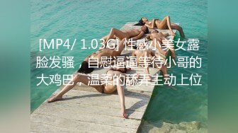 [MP4/ 1.03G] 性感小美女露脸发骚，自慰逼逼等待小哥的大鸡巴，温柔的舔弄主动上位