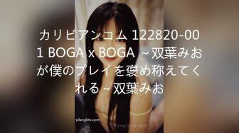 カリビアンコム 122820-001 BOGA x BOGA ～双葉みおが僕のプレイを褒め称えてくれる～双葉みお