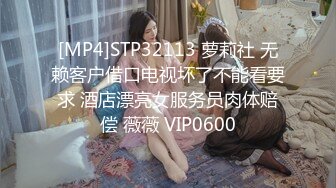 [MP4]STP32113 萝莉社 无赖客户借口电视坏了不能看要求 酒店漂亮女服务员肉体赔偿 薇薇 VIP0600