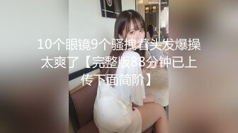 ⚫️啊~射我屁眼里，对话淫荡，反差露脸邻家乖乖女眼镜妹【小芸】高价定制最终版，居家各种淫荡自拍，没了纯只剩下欲 (10)