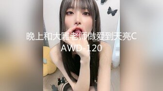 晚上和大雕老师做爱到天亮CAWD-120