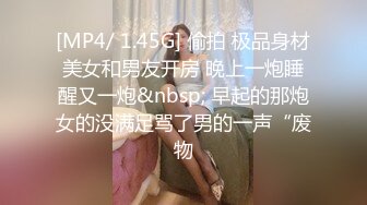 [MP4/ 1.45G] 偷拍 极品身材美女和男友开房 晚上一炮睡醒又一炮&nbsp; 早起的那炮女的没满足骂了男的一声“废物