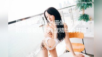 黑客破解【稀缺摄像头】美女如云服装店多角度精华合并篇