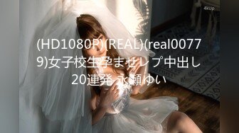 (HD1080P)(REAL)(real00779)女子校生孕ませレプ中出し20連発 永瀬ゆい