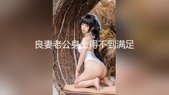 新片速递探花毛毛虫酒店约炮良家少妇，缠绵湿吻，犹如恋人