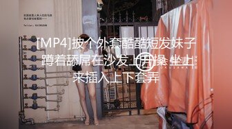 [MP4]披个外套酷酷短发妹子 蹲着舔屌在沙发上开操 坐上来插入上下套弄