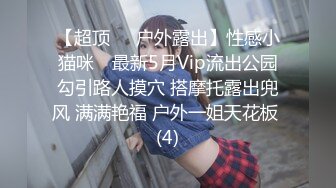 【超顶❤️户外露出】性感小猫咪✨ 最新5月Vip流出公园勾引路人摸穴 搭摩托露出兜风 满满艳福 户外一姐天花板 (4)