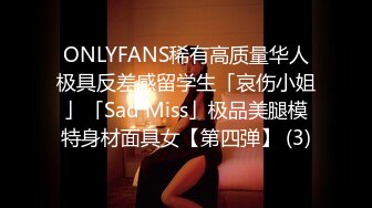 ONLYFANS稀有高质量华人极具反差感留学生「哀伤小姐」「Sad Miss」极品美腿模特身材面具女【第四弹】 (3)