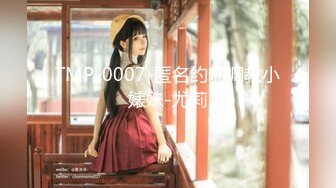 TMP-0007-匿名约啪调教小婊妹-尤莉