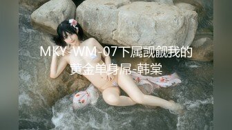 MKY-WM-07下属觊觎我的黄金单身屌-韩棠