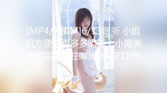 [MP4/710M]6/13最新 小姐姐方便亮点多多阴毛一小撮美女扣完鼻子往嘴里送VIP1196