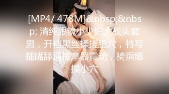 [MP4/ 478M]&nbsp;&nbsp; 清纯眼镜小少妇大战头套男，开档黑丝揉搓肥穴，特写插嘴舔逼按摩器震动，骑乘爆操小穴