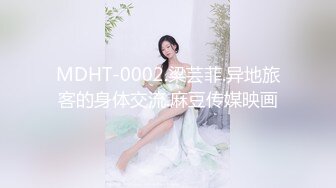 MDHT-0002.梁芸菲.异地旅客的身体交流.麻豆传媒映画