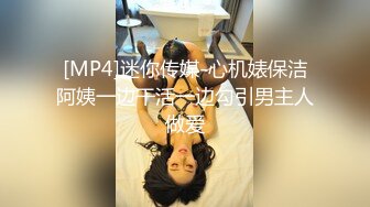 [MP4]迷你传媒-心机婊保洁阿姨一边干活一边勾引男主人做爱