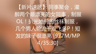 【新片速遞】 同事聚会，灌醉两个最漂亮的女同事，制服OL！扒光她们的丝袜制服，几个男人轮流干双飞多P！短发的妹子很漂亮 [977M/MP4/35:30]