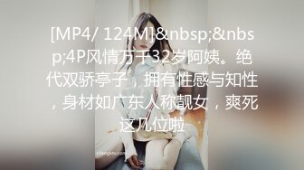 [MP4/ 124M]&nbsp;&nbsp;4P风情万千32岁阿姨。绝代双骄亭子，拥有性感与知性，身材如广东人称靓女，爽死这几位啦