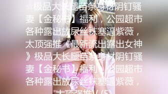 绿播下海极品气质御姐【紫霞仙子】 爱笑美少女，大黑牛跳蛋震动清纯粉穴，下面被肿了，赶紧去浴室洗逼逼！