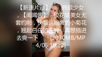 超极品泄密流出视图白领美女孙M瑶被变态富二代包养温泉酒店度假自拍性爱SM视频 (2)