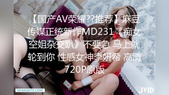 【国产AV荣耀??推荐】麻豆传媒正统新作MD231《痴女空姐杂交趴》不要急 马上就轮到你 性感女神季妍希 高清720P原版