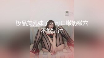 极品美乳妹子～可口嫩奶嫩穴不能错过