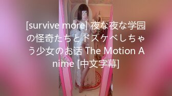 [survive more] 夜な夜な学园の怪奇たちとドスケベしちゃう少女のお话 The Motion Anime [中文字幕]