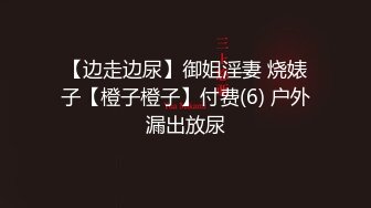 顶级美腿颜值女神！极度淫骚！跪地舔屌毒龙钻