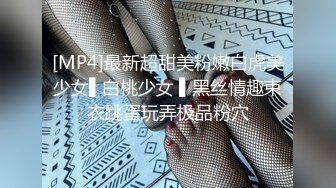 [MP4]最新超甜美粉嫩白虎美少女▌白桃少女 ▌黑丝情趣束衣跳蛋玩弄极品粉穴