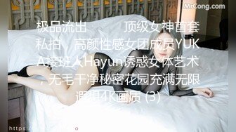 极品流出❤️❤️顶级女神首套私拍，高颜性感女团成员YUKA接班人Hayun诱惑女体艺术，无毛干净秘密花园充满无限遐想4K画质 (3)