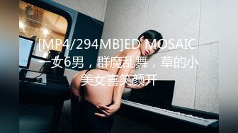 [MP4/1.4GB]ED Mosaic 跟別人的愛人做愛有說不出的快感 小香&amp;潔咪情侶交換