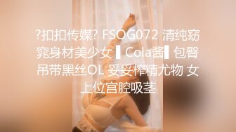 ?扣扣传媒? FSOG072 清纯窈窕身材美少女 ▌Cola酱▌包臀吊带黑丝OL 妥妥榨精尤物 女上位宫腔吸茎