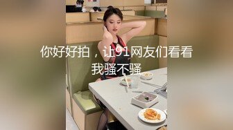 【够骚探花】，绿帽男偷拍老婆，浓情蜜意配合默契