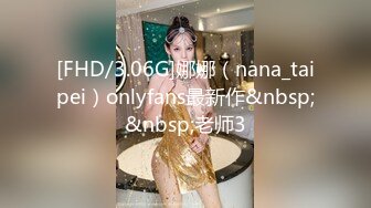 [FHD/3.06G]娜娜（nana_taipei）onlyfans最新作&nbsp;&nbsp;老师3