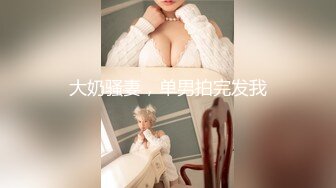 【全網首發】【稀缺孕婦精品】【重磅核彈】最新稀缺孕婦巨乳擠奶，性孕之美 貴在真實 玩操孕婦 稀缺資源絕版收藏 (1)