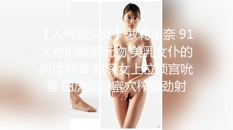 9-18染哥专攻良家 和朋友一起3P戴眼镜小妹，妹子真骚啊，来者不拒