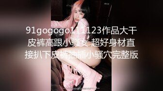 『Kiko_Tong』极品超嫩白虎小母狗穷人女神富人精盆，逼粉奶大人形小母狗，外表有多端庄床上就有多淫荡