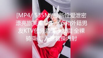 [MP4/ 535M] 最新性爱泄密漂亮旅美留学生小乔和外籍男友KTV包房激情沙发震 全裸骑乘 后入怼着操内射