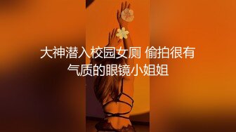 贵在真实反差淫妻》顶级绿帽刷锅狠人完美S身材极品女神眼镜教师人妻【ZM宝儿】私拍②，调教成母狗3P紫薇白浆特多 (15)