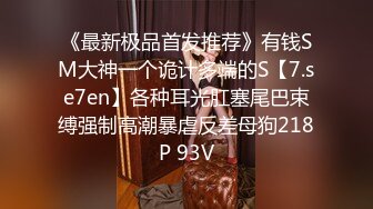 九头身顶级反差女神！推特暗黑风SM情侣【msgcp】私拍，被像母狗一样拎着绳子舔舐酸奶啪啪调教