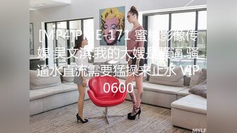 [MP4]STP25428 【最新流出??稀缺玩法】极品母狗博主全身涂满炼奶啪啪猛操 捆绑扣穴 手都塞进B里了 爽到高潮喷水 VIP2209