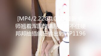 [MP4/2.22G]10/28最新 老师翘着浑圆饱满屁股顶不住硬邦邦抽插疯狂输出射VIP1196