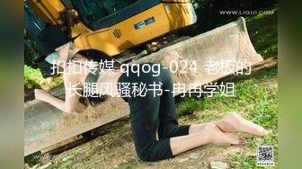 扣扣传媒 qqog-024 老板的长腿风骚秘书-冉冉学姐