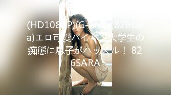 (HD1080P)(G-area)(826sara)エロ可愛パイパン大学生の痴態に息子がハッスル！ 826SARA