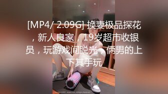 [MP4/ 516M] 童颜巨乳嫩妹妹！珍珠内裤粉穴！被炮友疯狂揉奶，跪地舔吊乳交，高跟鞋骑乘位暴插