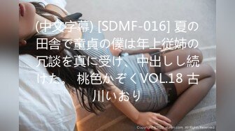 (中文字幕) [SDMF-016] 夏の田舎で童貞の僕は年上従姉の冗談を真に受け、中出しし続けた。 桃色かぞくVOL.18 古川いおり